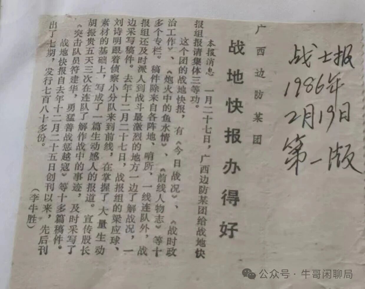 牛哥闲聊局：广西边防某团战地快报办得好